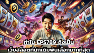 ทำไม EPS789 ถึงเป็นเว็บสล็อตที่นักเดิมพันเลือกมากที่สุด