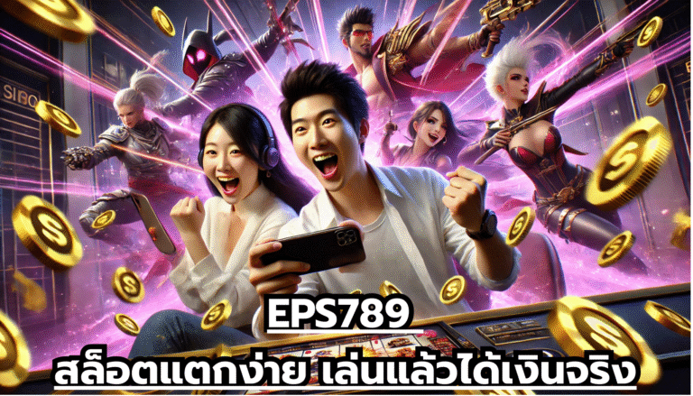 EPS789 สล็อตแตกง่าย เล่นแล้วได้เงินจริง