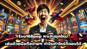 Evo168pop หาเงินยุคใหม่ เล่นด้วยมือถือง่ายๆ กำไรเท่าไหร่ก็ถอนได้-2