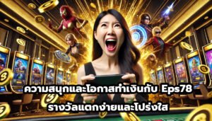 ความสนุกและโอกาสทำเงินกับ Eps78 รางวัลแตกง่ายและโปร่งใส-1