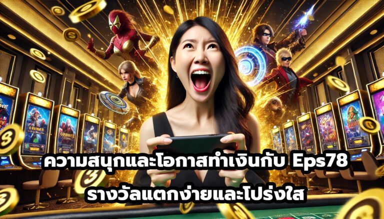 ความสนุกและโอกาสทำเงินกับ Eps78 รางวัลแตกง่ายและโปร่งใส-1