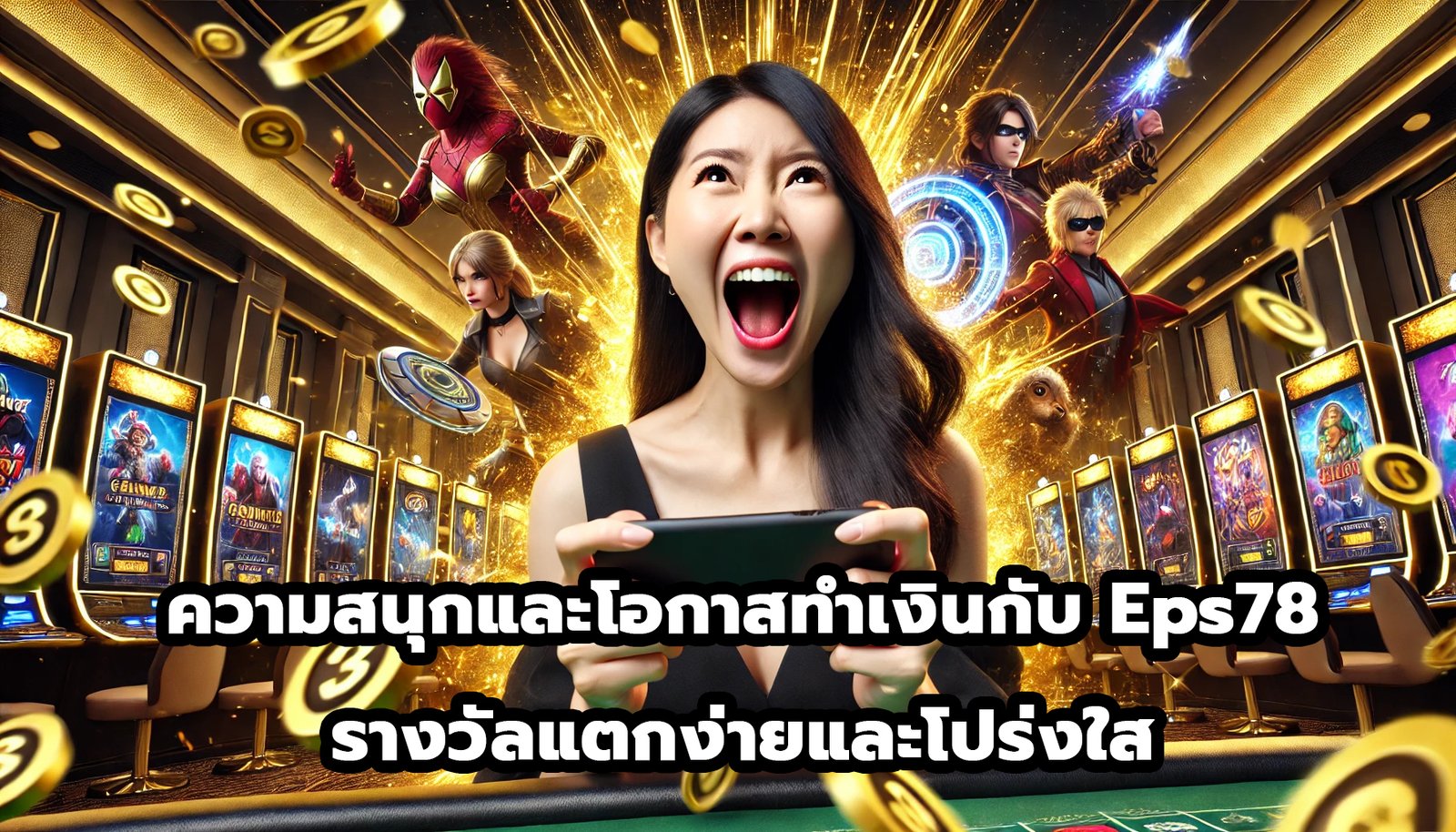 ความสนุกและโอกาสทำเงินกับ Eps78 รางวัลแตกง่ายและโปร่งใส-1