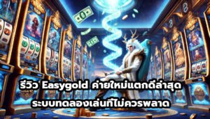 รีวิว Easygold ค่ายใหม่แตกดีล่าสุด ระบบทดลองเล่นที่ไม่ควรพลาด-5