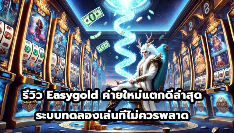 รีวิว Easygold ค่ายใหม่แตกดีล่าสุด ระบบทดลองเล่นที่ไม่ควรพลาด-5